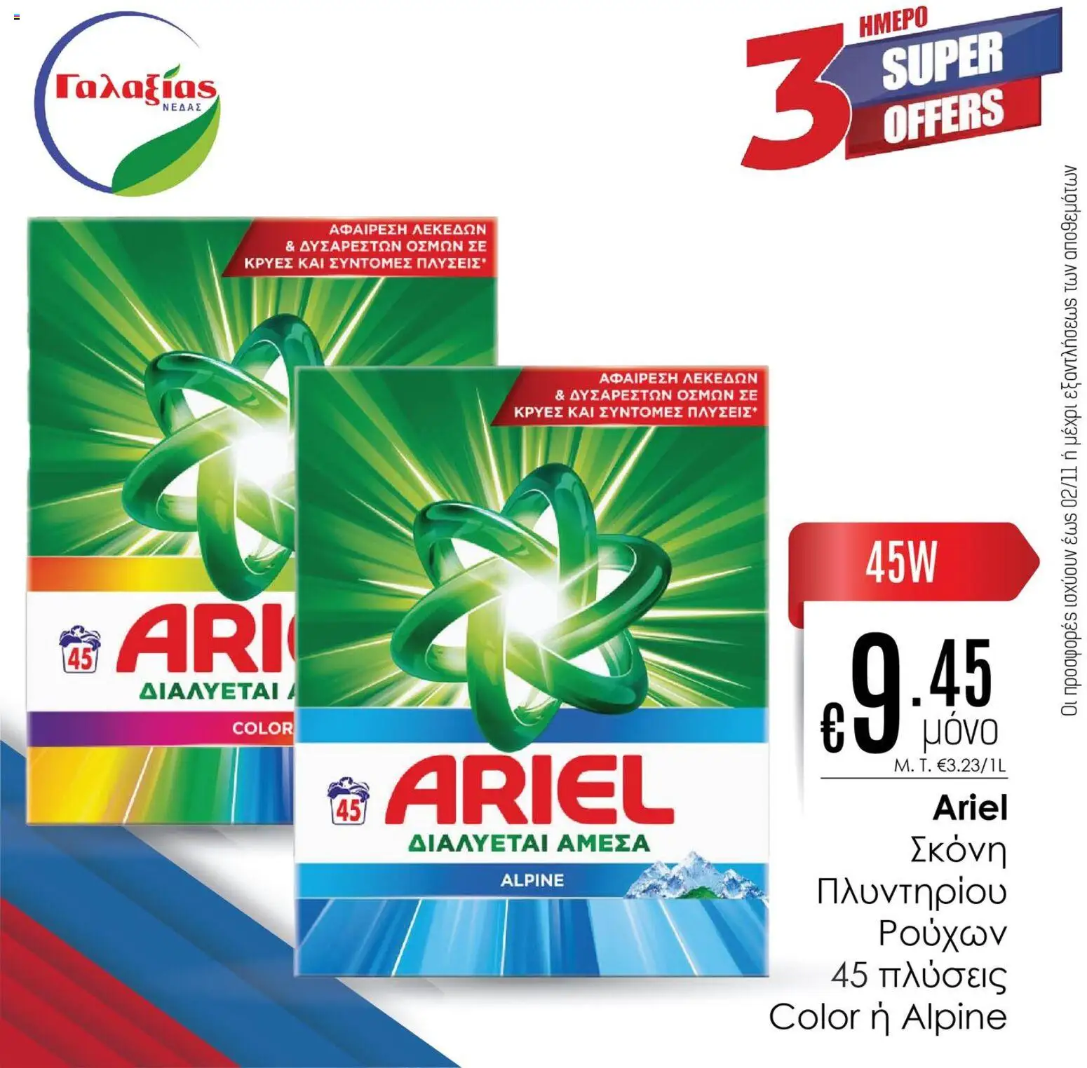 Γαλαξίας Προσφορές – σε ισχύ από 31.10.2025 | Σελίδα: 7