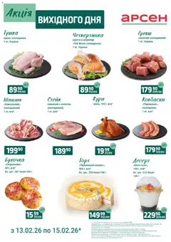 Арсен акції дійснийкції з 13.02.2026