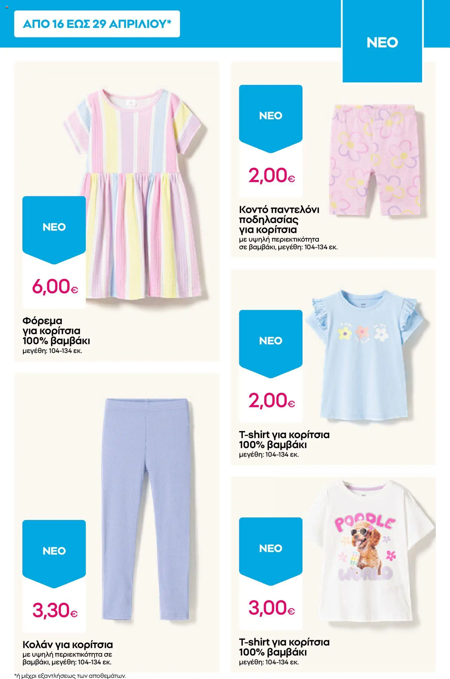 PEPCO φυλλάδιο από 23/04/2026 🛍️ Δείτε τις καλύτερες προσφορές! | Ελλάδα
