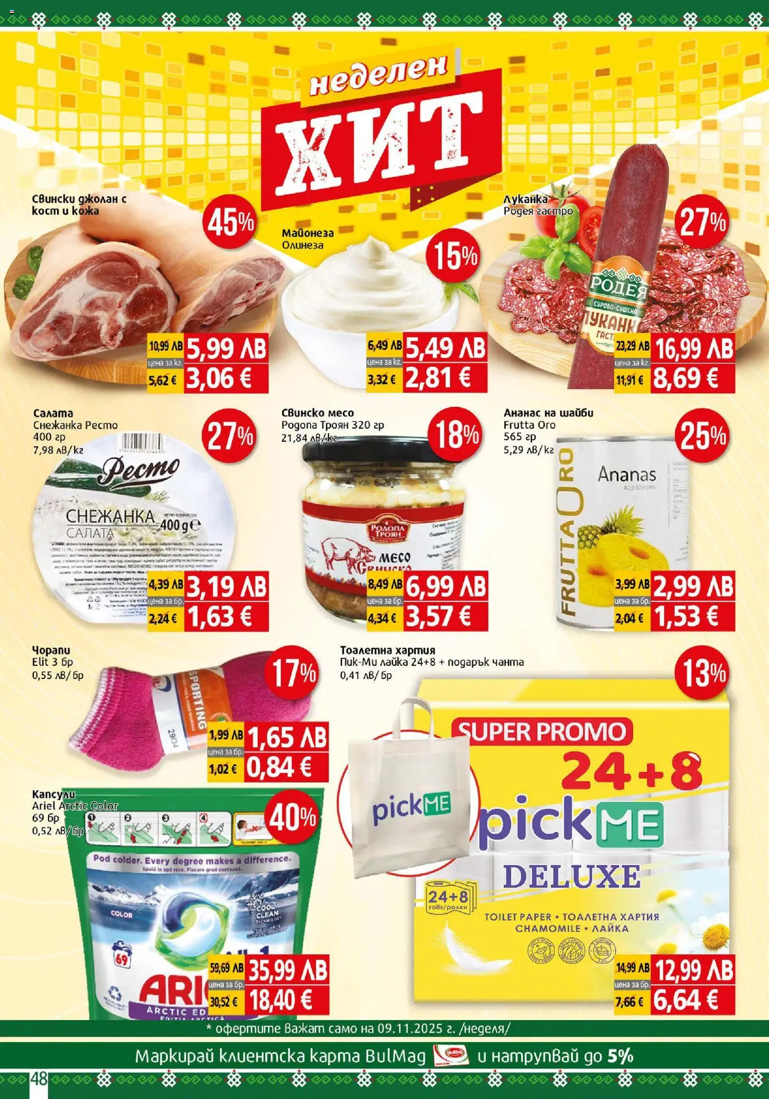 {H1} | Страница: 48 | Продукти: Салата, Майонеза, Хартия, Снежанка