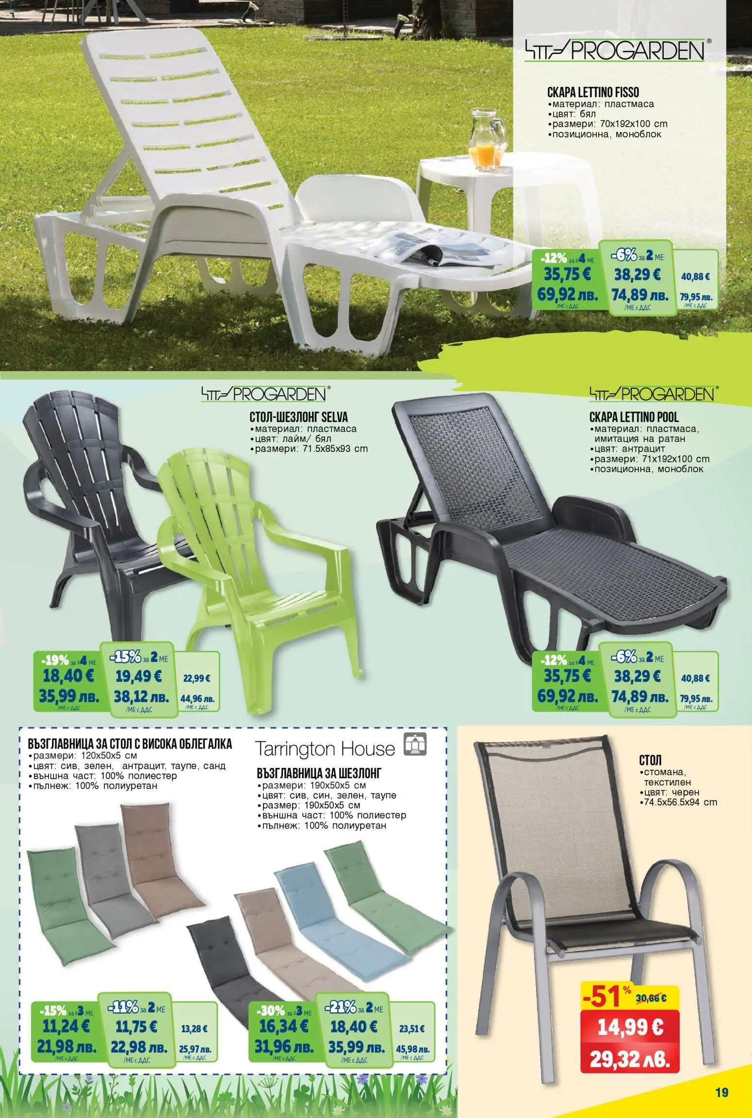 {H1} | Страница: 19 | Продукти: Моноблок, Облегалка, Възглавница, Стол