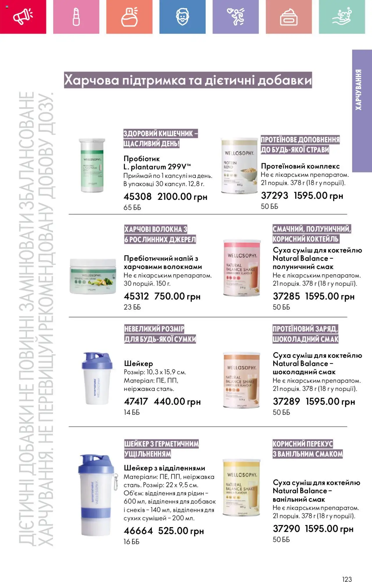 Oriflame Kаталог - дійснийкції з 04.08.2025 | Сторінка: 123 | Товари: Напій, Шейкер