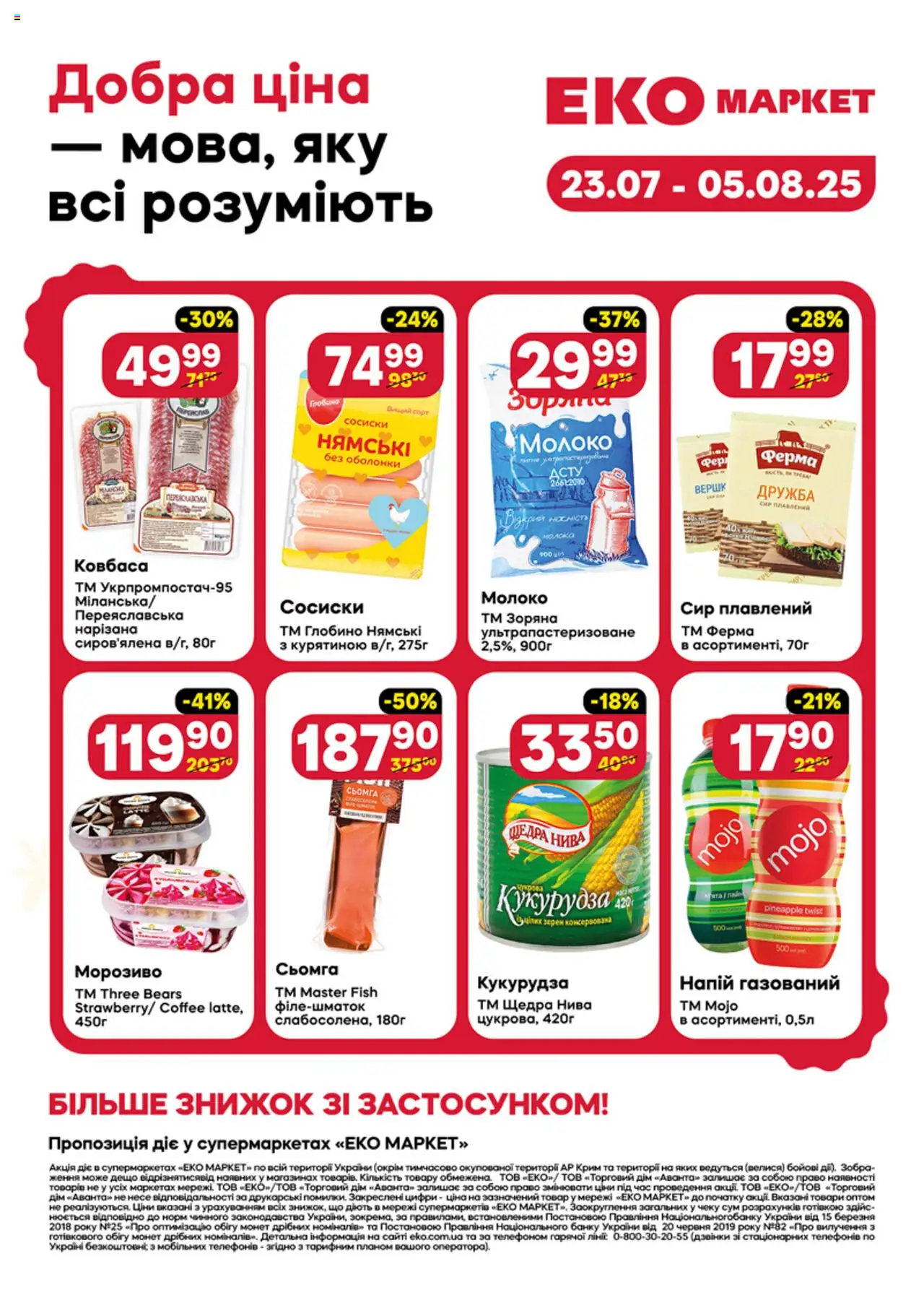 Еко маркет Kаталог - дійснийкції з 23.07.2025 | Сторінка: 1 | Товари: Сир плавлений, Напій, Сьомга, Молоко
