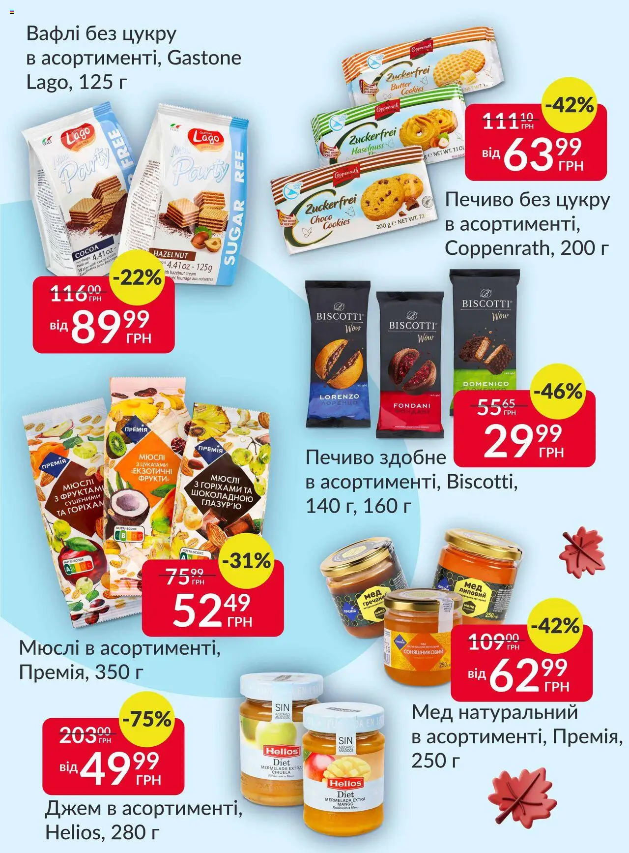 Fozzy Kаталог - дійснийкції з 15.10.2025 | Сторінка: 4 | Товари: Печиво, Мюслі, Мед, Джем