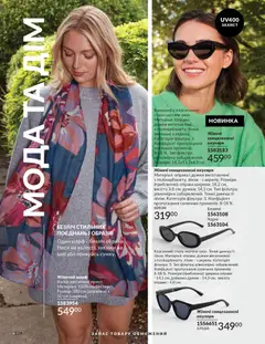 AVON акції дійснийкції з 01.03.2026 | Сторінка: 122 | Товари: Шарф, Окуляри