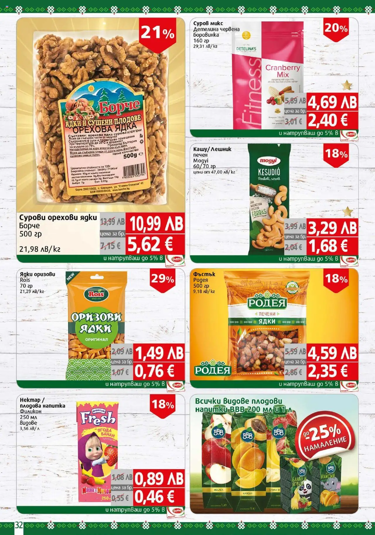 {H1} | Страница: 32 | Продукти: Ядки, Плодове, Fehérje, Печени ядки