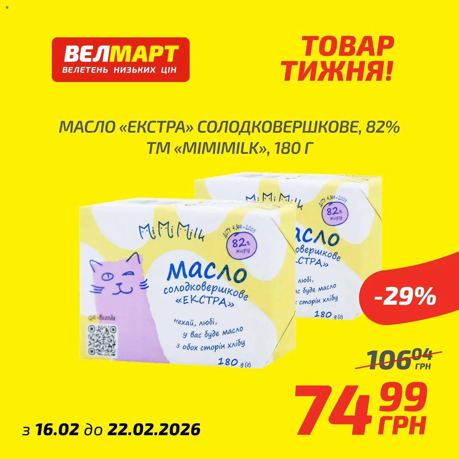 Велмарт Kаталог - дійснийкції з 16.02.2026 | Сторінка: 5 | Товари: Масло