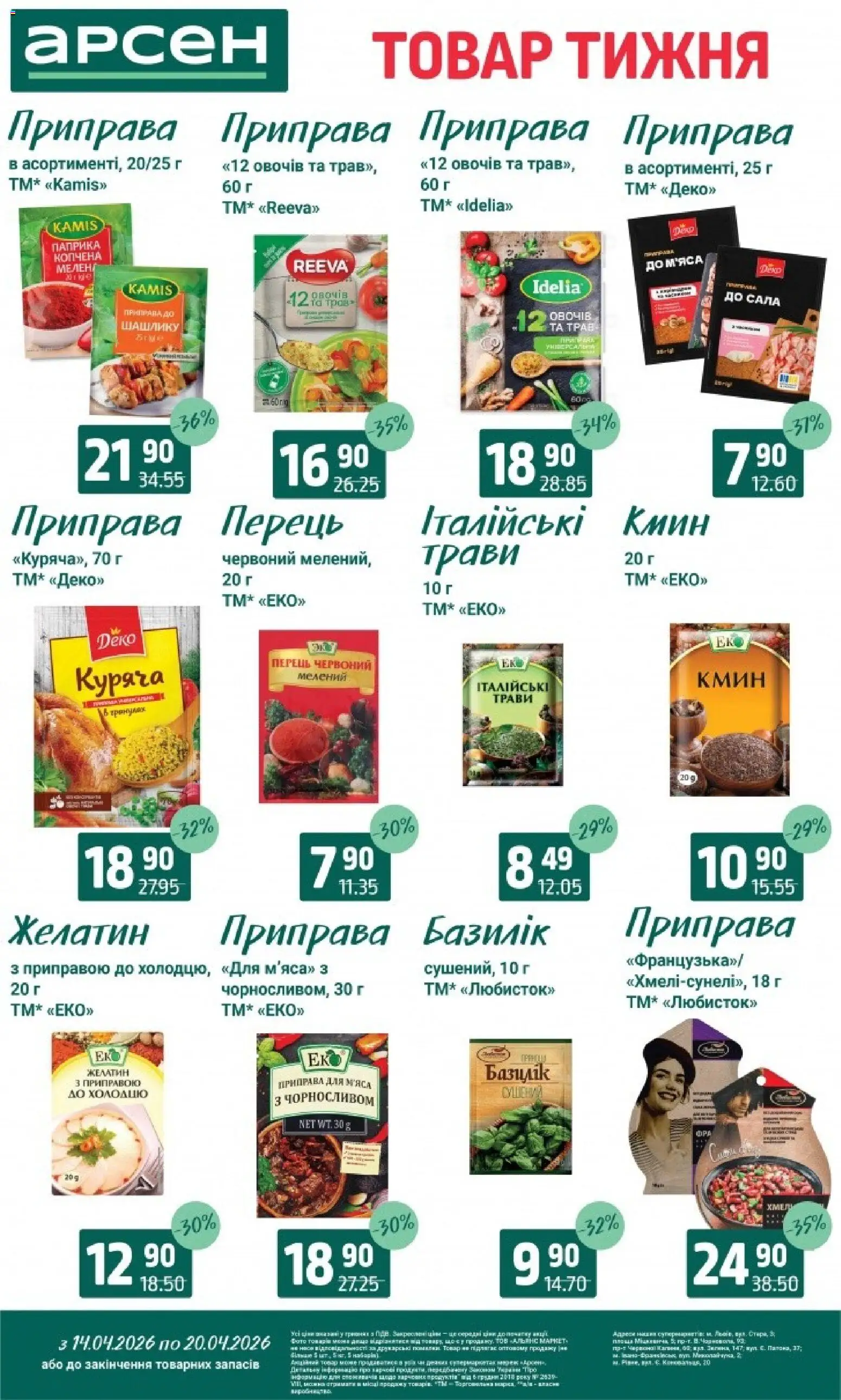 Арсен Kаталог - дійснийкції з 14.04.2026 | Сторінка: 8 | Товари: Перець, Приправа, Паприка, Базилік