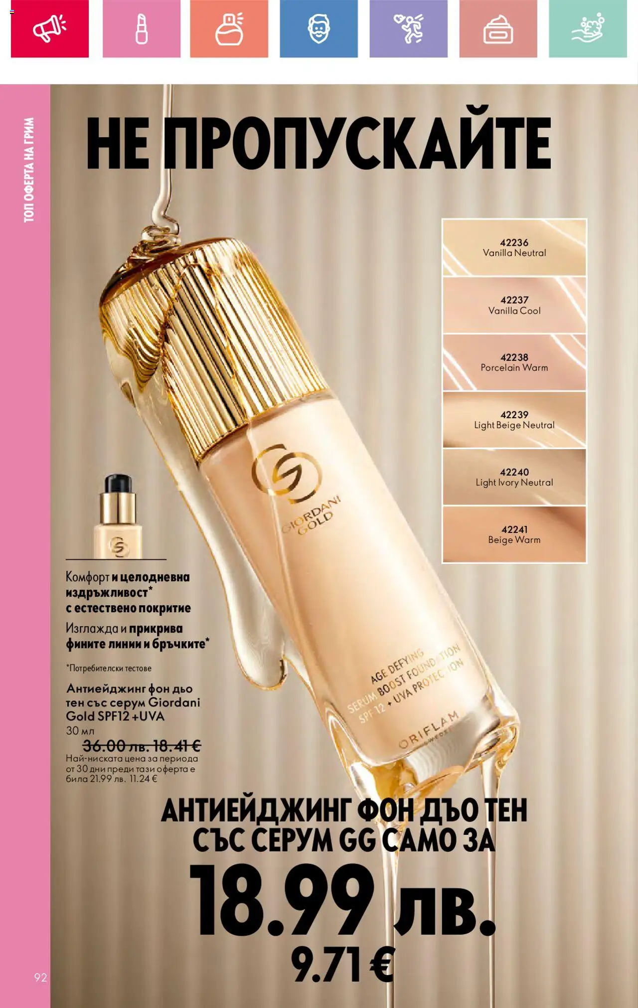  | Страница: 92 | Продукти: Серум, Грим