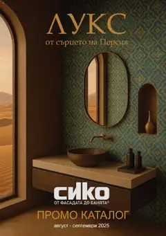 Преглед на SIKO брошура - Офертите са валидни от 18.08.2025