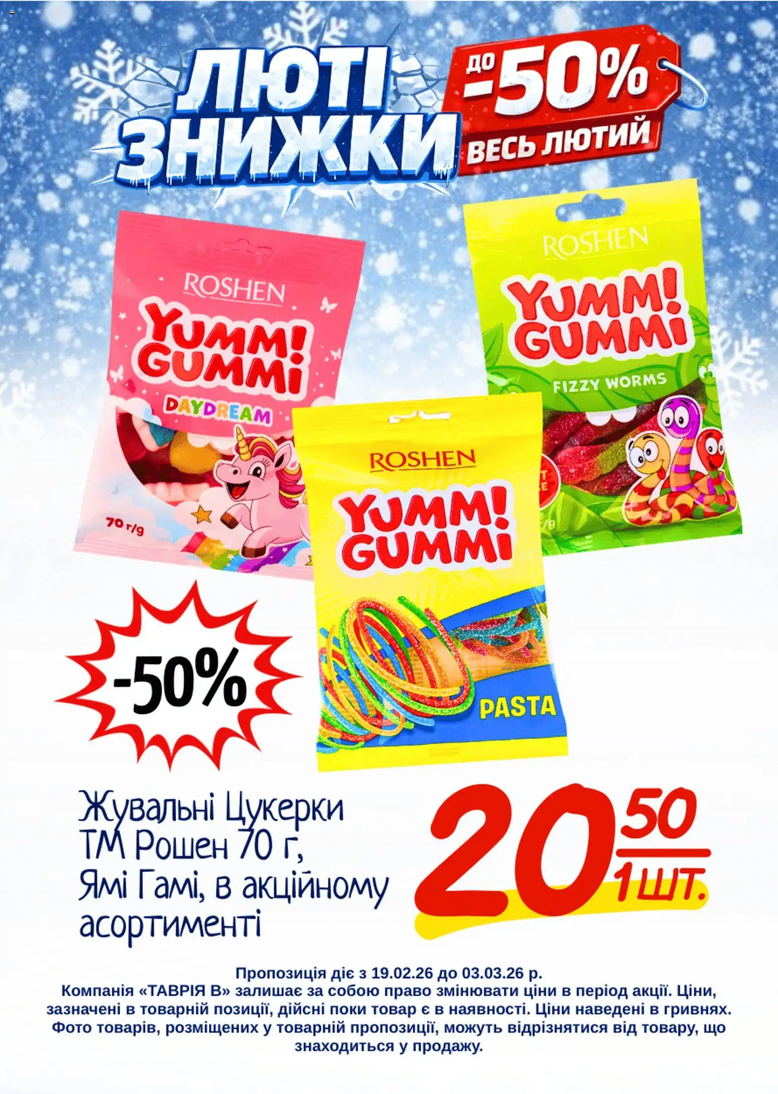 Таврия в Kаталог - дійснийкції з 19.02.2026 | Сторінка: 19 | Товари: Цукерки