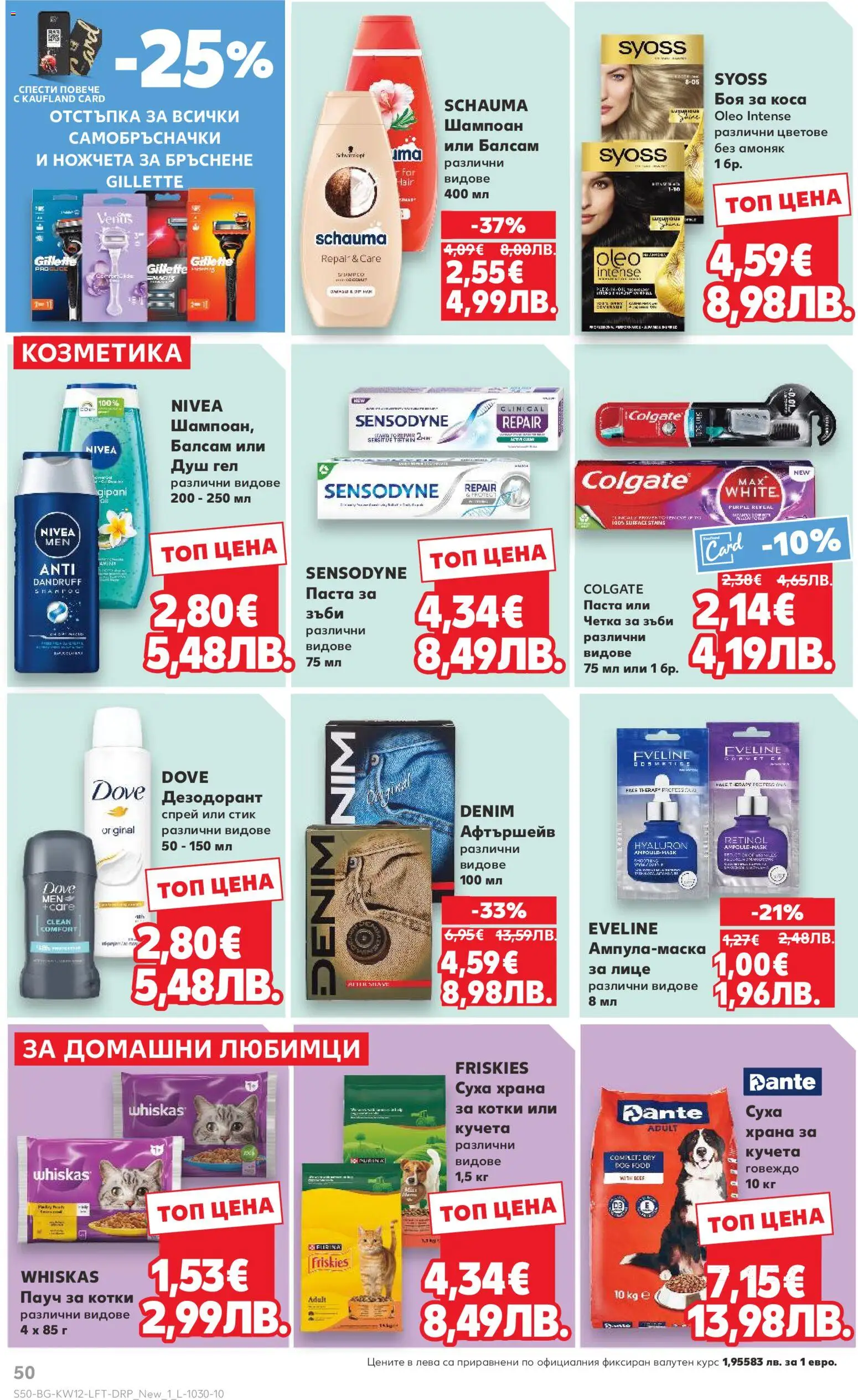 {H1} | Страница: 50 | Продукти: Шампоан, Балсам, Дезодорант, Душ