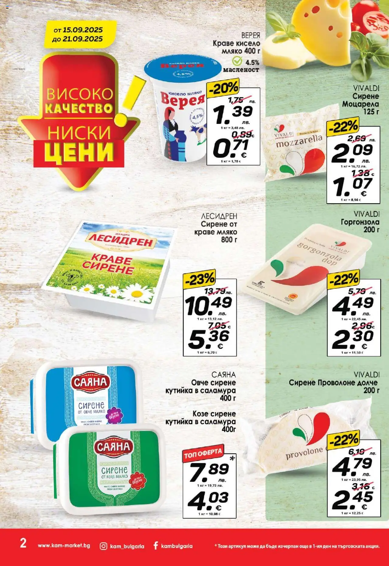  | Страница: 3 | Продукти: Кисело мляко, Овче, Мляко, Моцарела