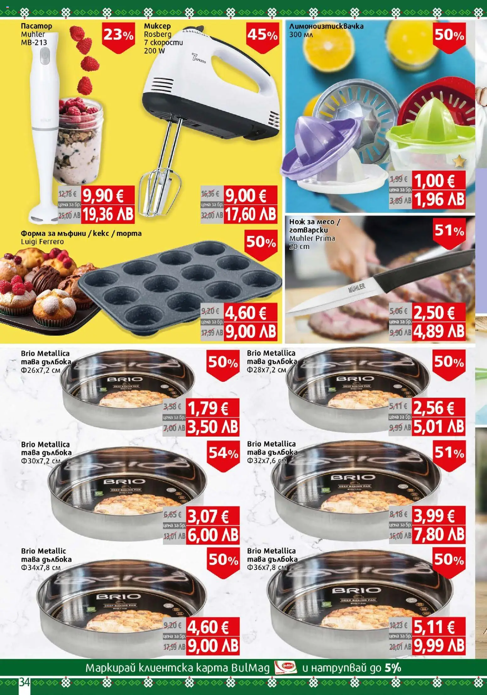 {H1} | Страница: 34 | Продукти: Пасатор