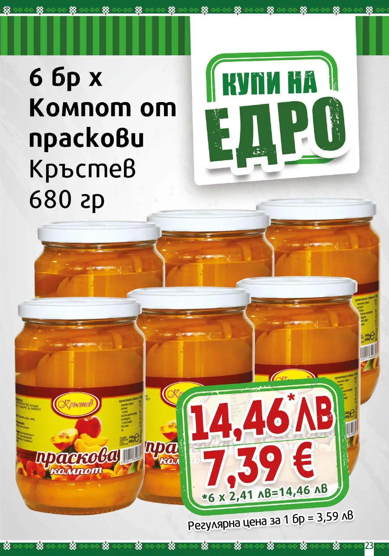 {H1} | Страница: 23 | Продукти: Праскова