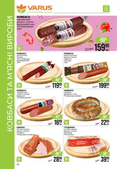 VARUS акції дійснийкції з 15.01.2026 | Сторінка: 12