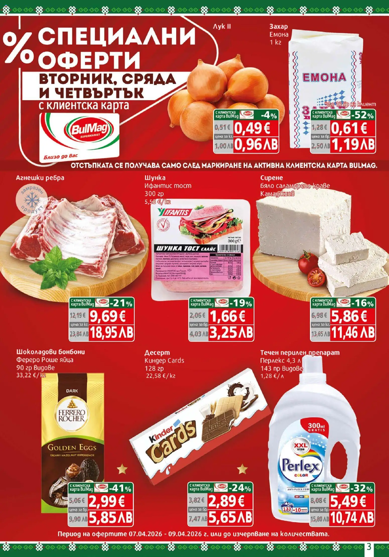 {H1} | Страница: 3 | Продукти: Препарат, Перилен препарат, Бонбони, Яйца