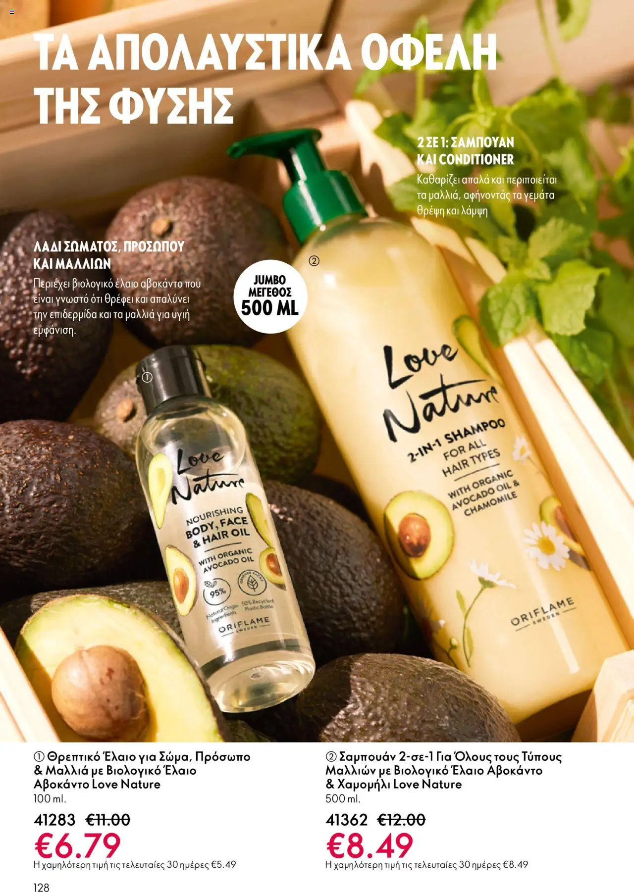 Oriflame Κατάλογος – σε ισχύ από 08.10.2025 | Σελίδα: 128