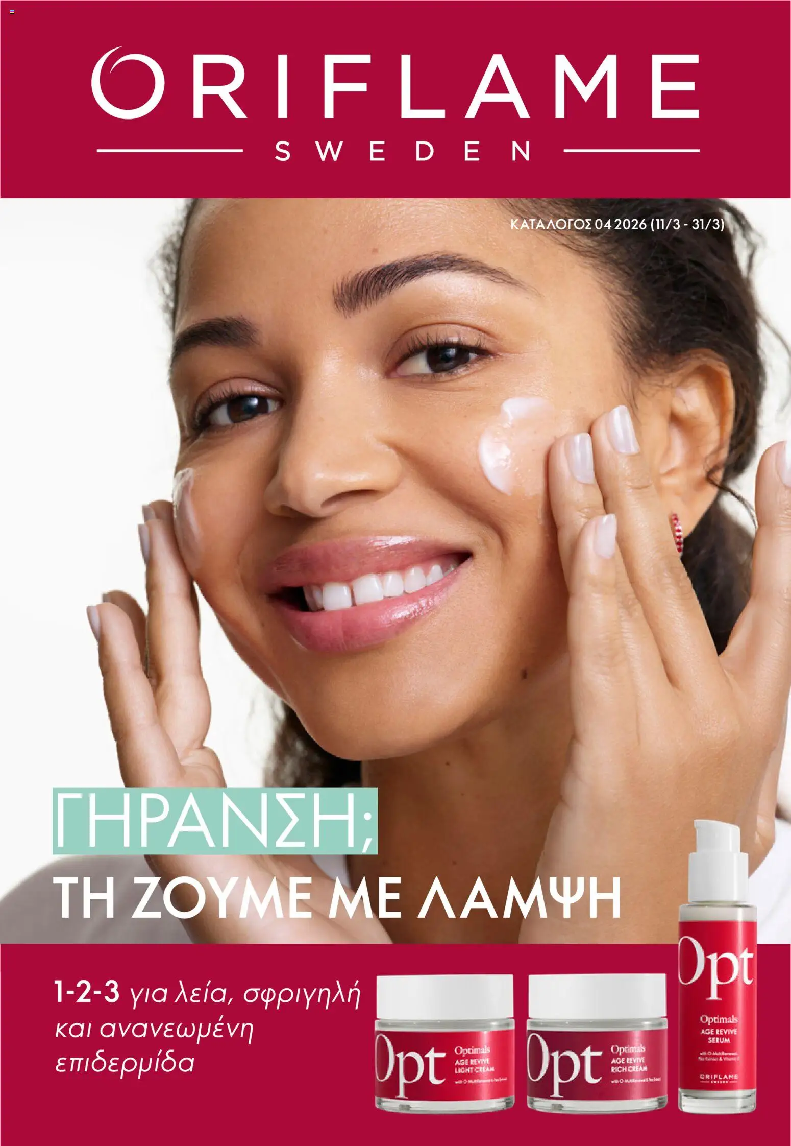 Oriflame - Kατάλογος 04/2026 από 11/03/2026 🛍️ Δείτε τις καλύτερες προσφορές! | Ελλάδα