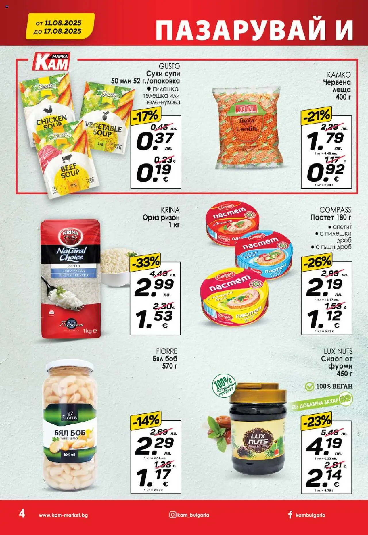  | Страница: 6 | Продукти: Захар, Леща, Боб, Фурми