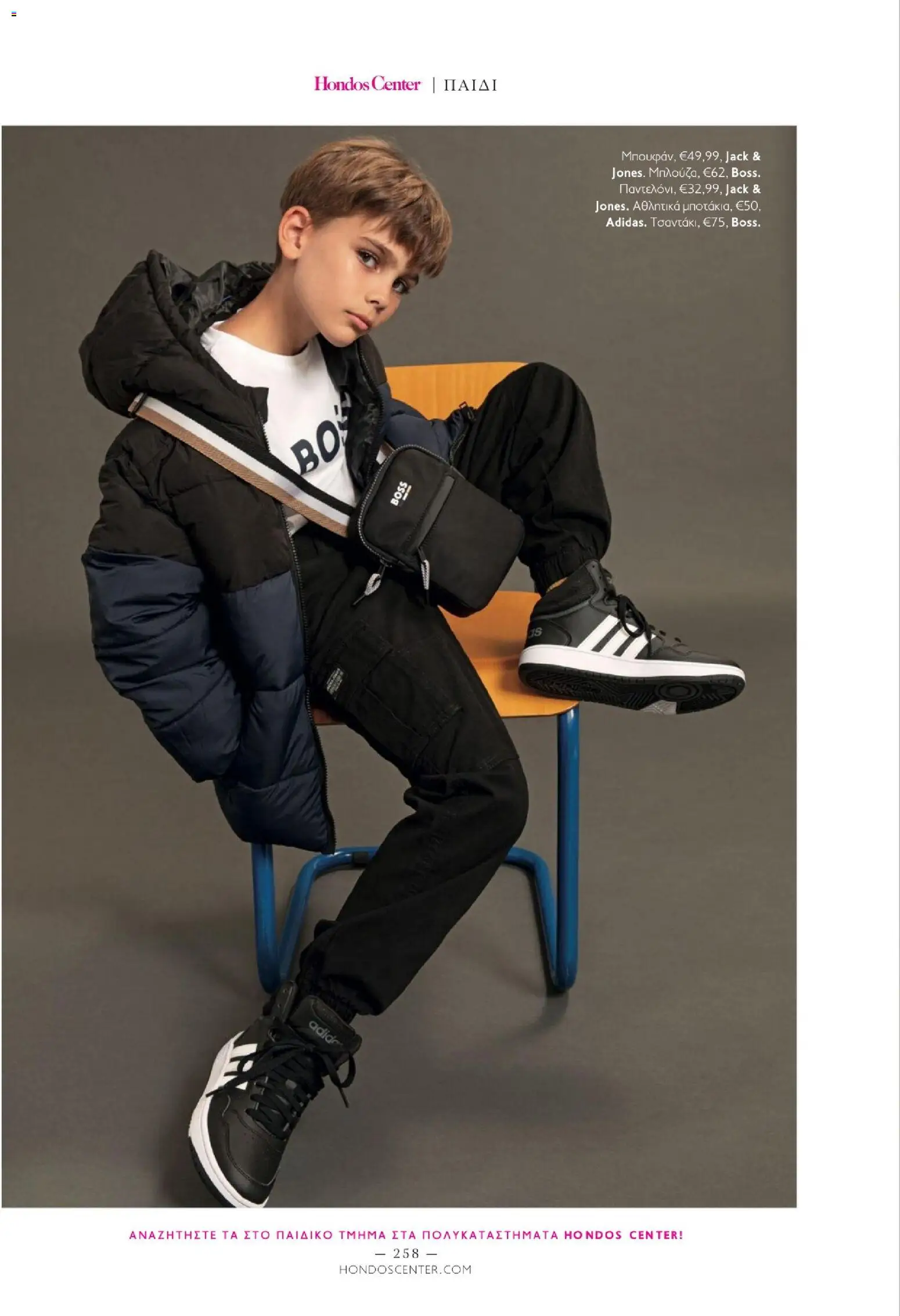 Hondos Center - Kατάλογος Χειμώνας 25/26 από 01/12/2025 🛍️ Δείτε τις καλύτερες προσφορές! | Ελλάδα