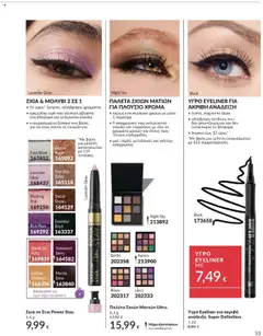  | Σελίδα: 53 | Προϊόντα: Ξύστρα, Eyeliner