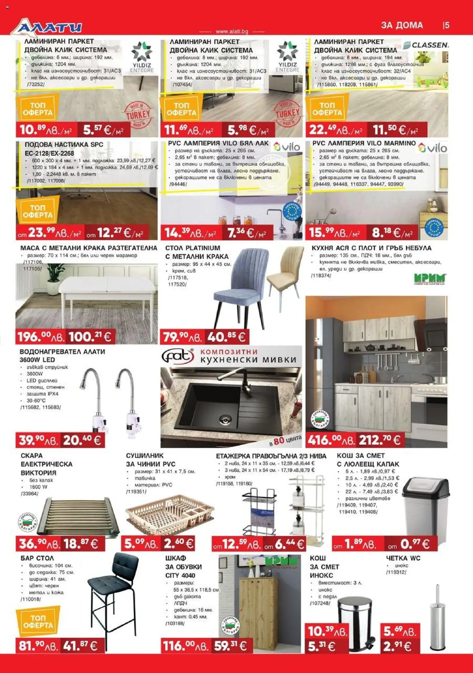 {H1} | Страница: 5 | Продукти: Сушилник, Лак, Етажерка, Шкаф