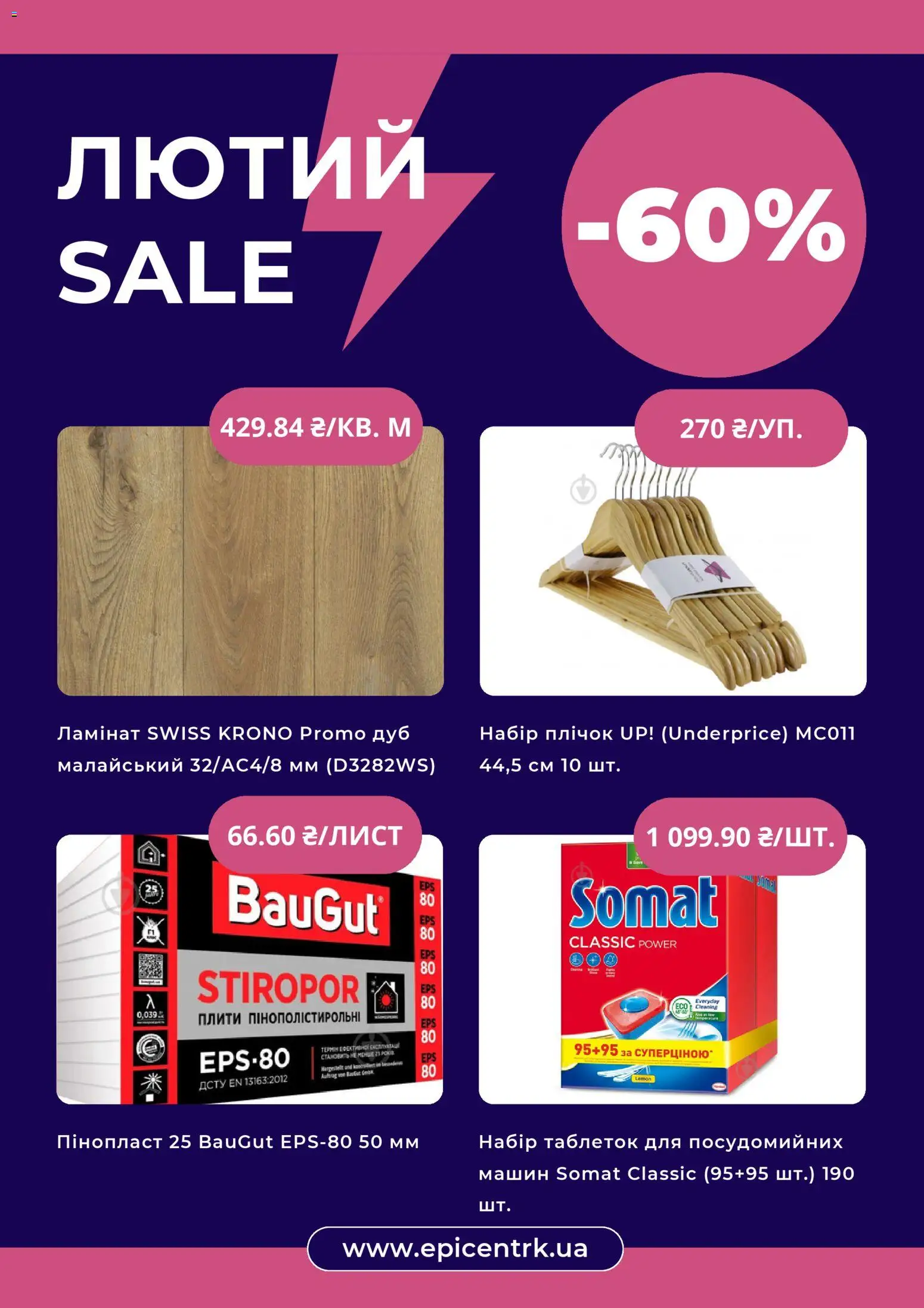 Эпицентр Kаталог - дійснийкції з 01.02.2026 | Сторінка: 2 | Товари: Пінопласт