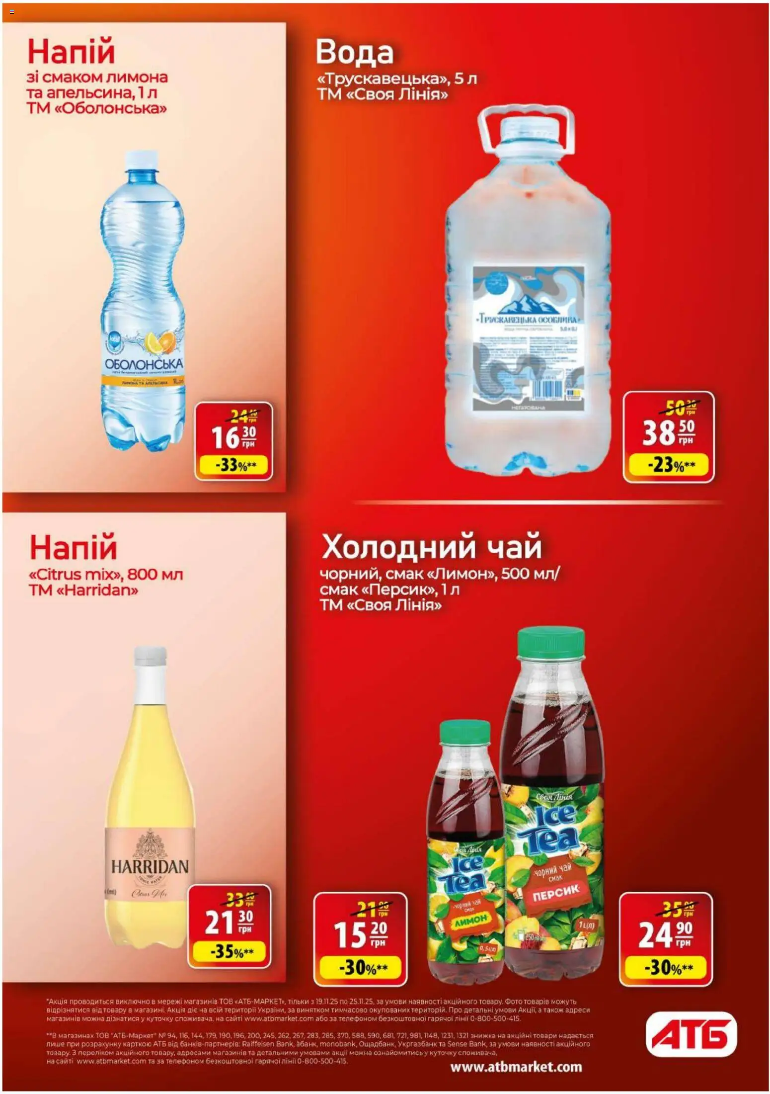 АТБ Kаталог - дійснийкції з 19.11.2025 | Сторінка: 20 | Товари: Чай, Вода, Лимон, Холодний чай