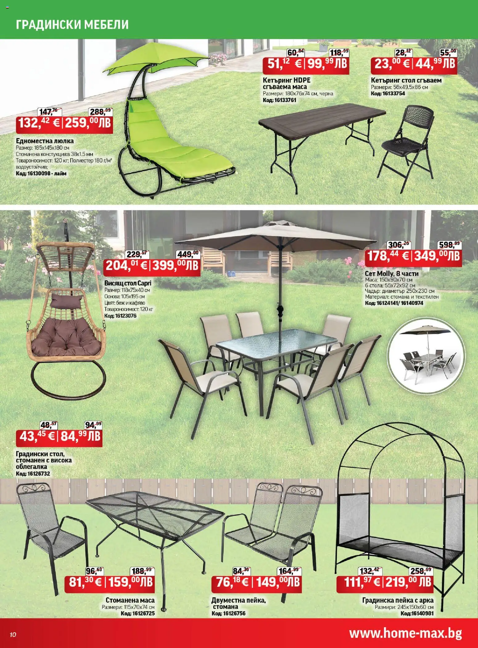 {H1} | Страница: 10 | Продукти: Облегалка, Чадър, Маса, Стол