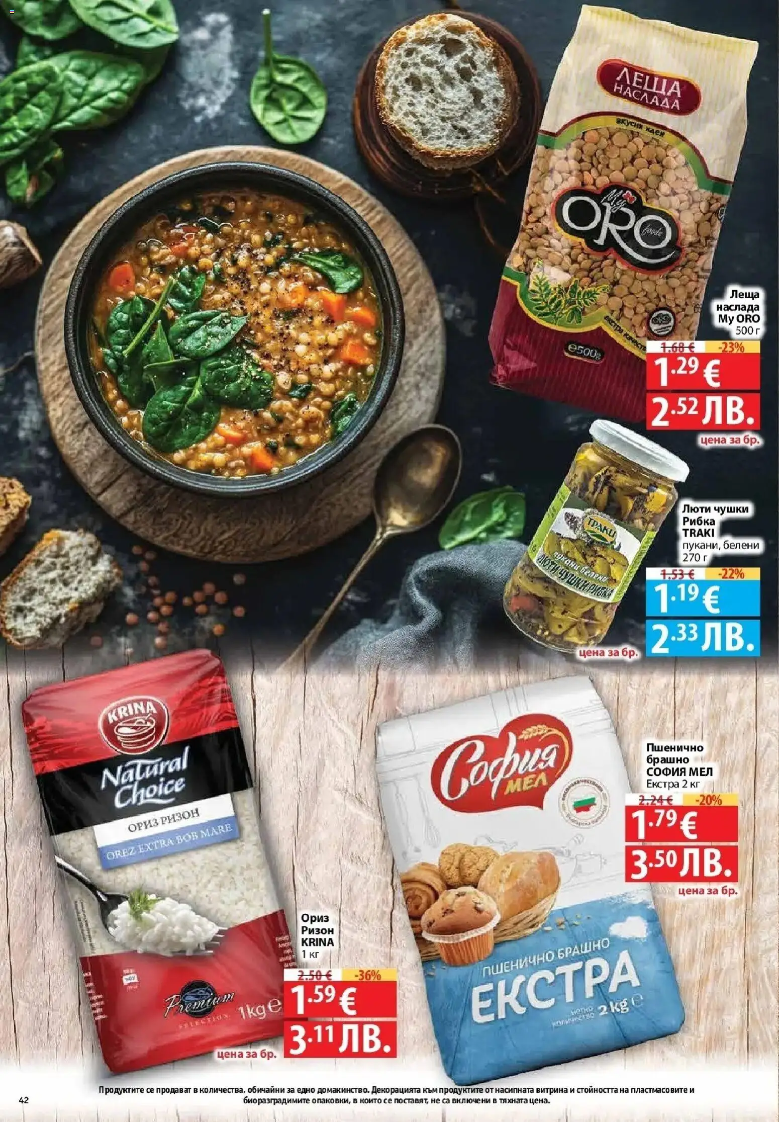 {H1} | Страница: 42 | Продукти: Ориз, Леща, Брашно