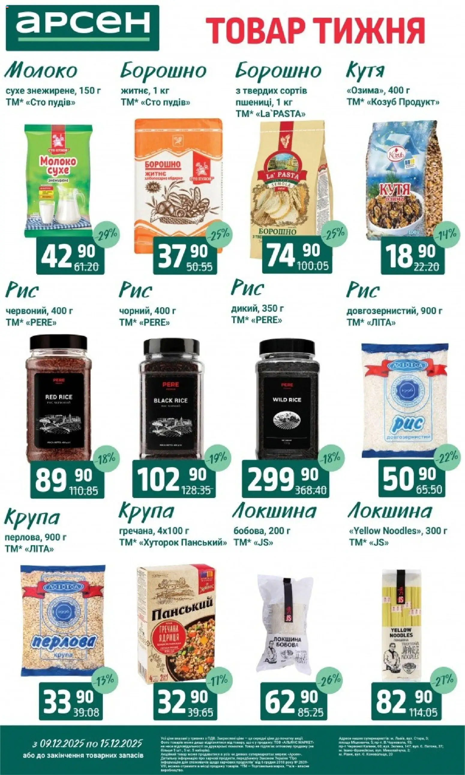 Арсен Kаталог - дійснийкції з 09.12.2025 | Сторінка: 12 | Товари: Локшина, Борошно, Молоко