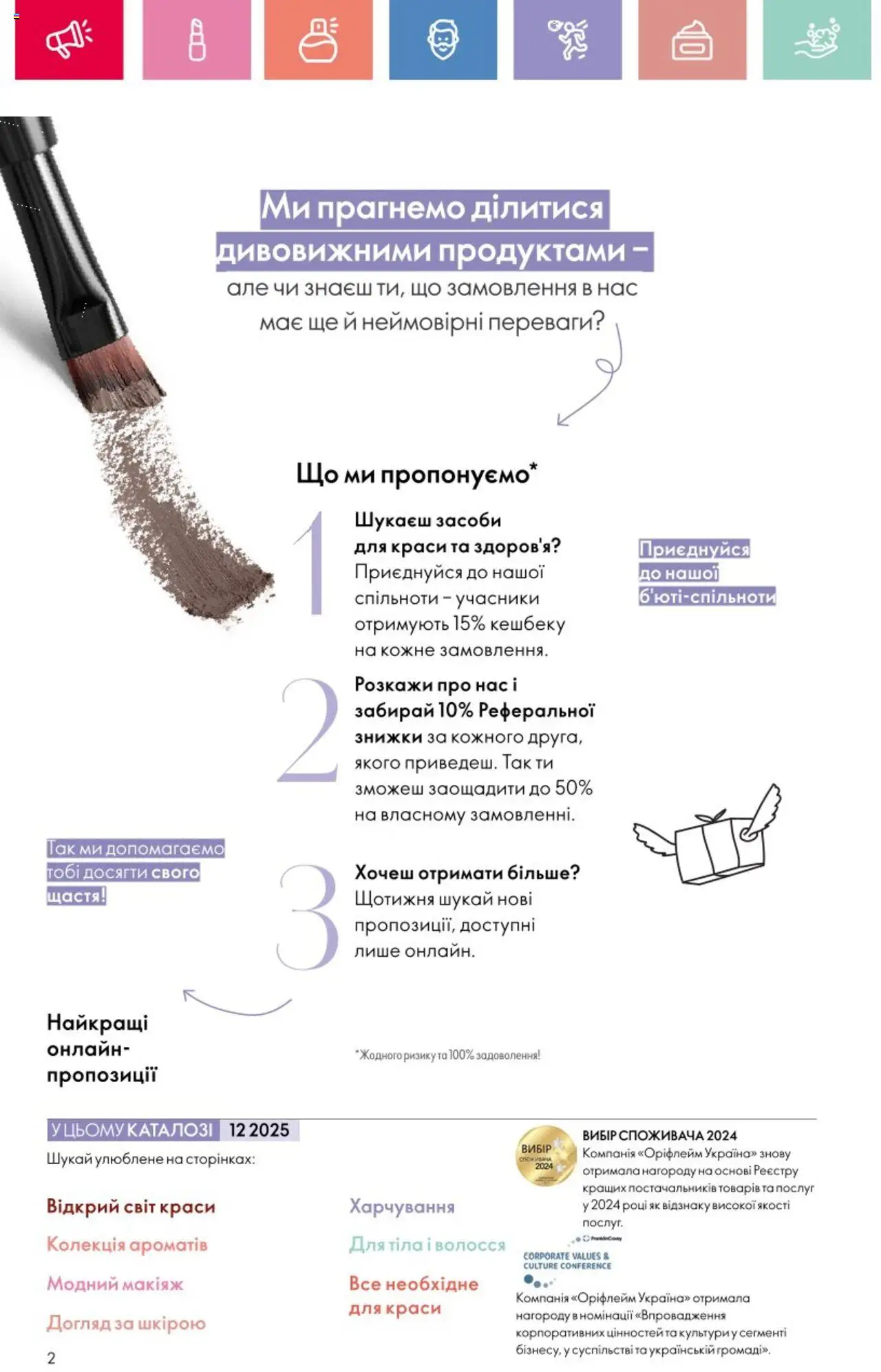 Oriflame Kаталог - дійснийкції з 25.08.2025 | Сторінка: 2