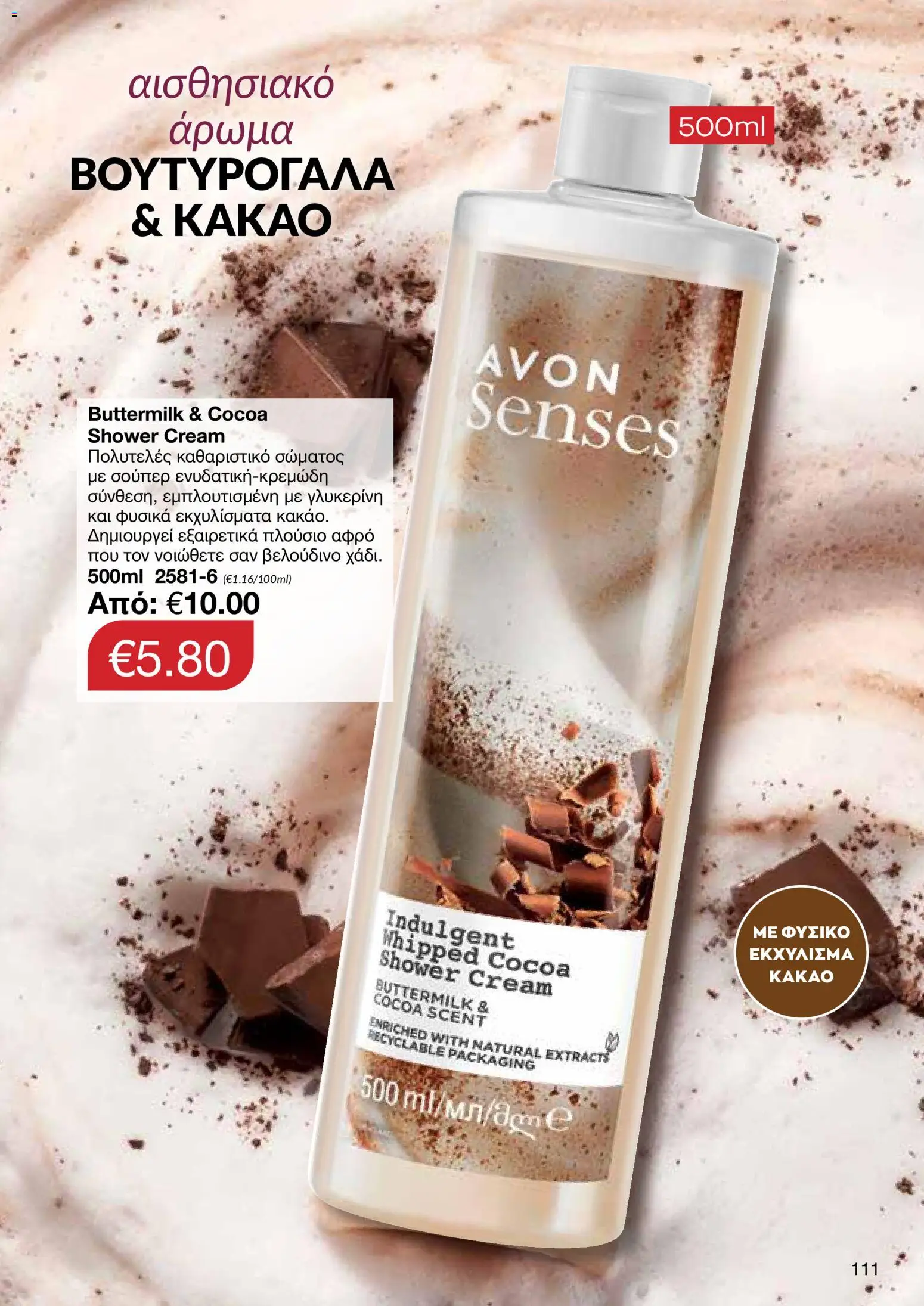AVON Κατάλογος – σε ισχύ από 29.12.2025 | Σελίδα: 111