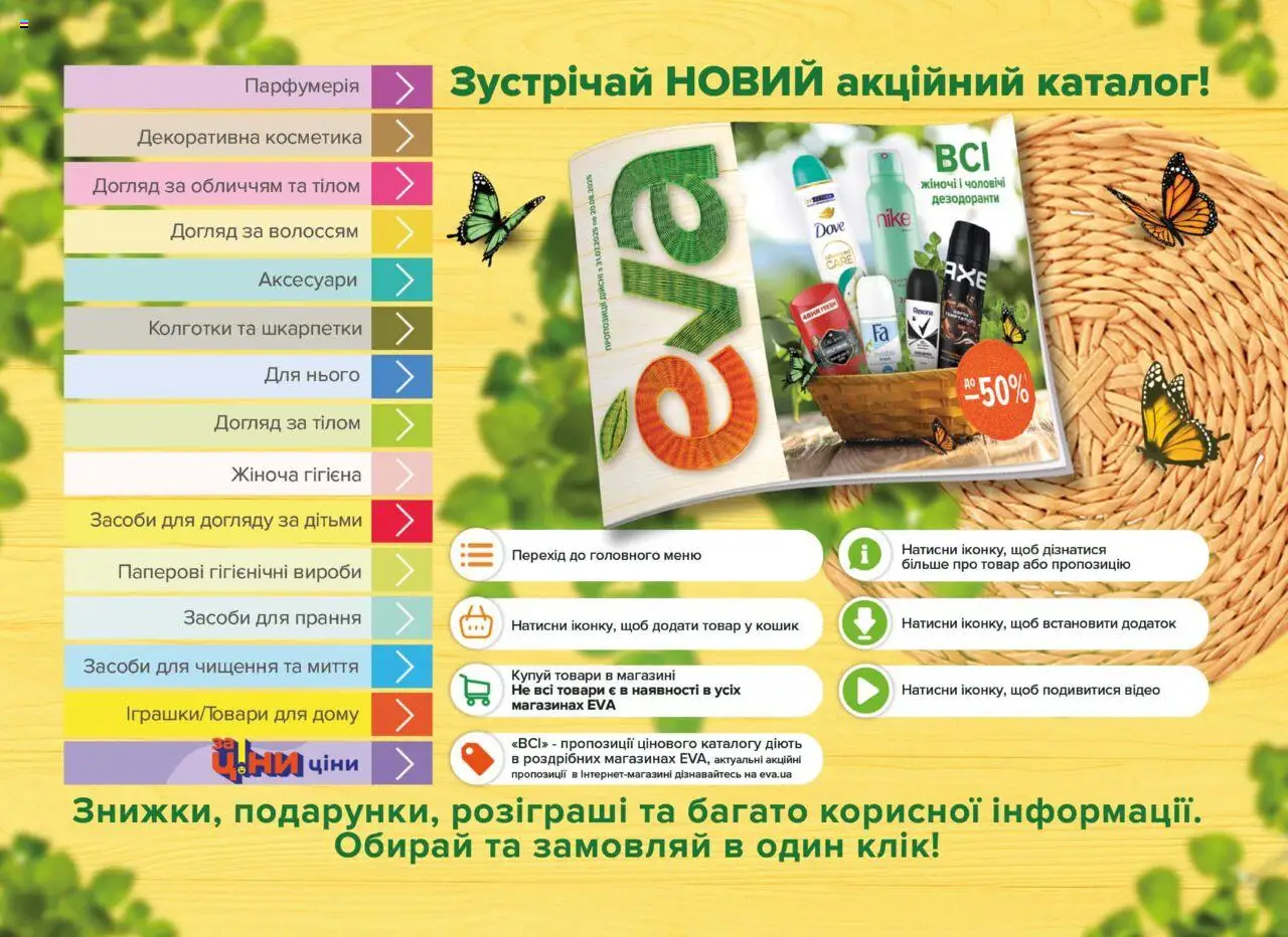 Eva Kаталог - дійснийкції з 31.07.2025 | Сторінка: 2 | Товари: Шкарпетки, Колготки, Кошик, Відео
