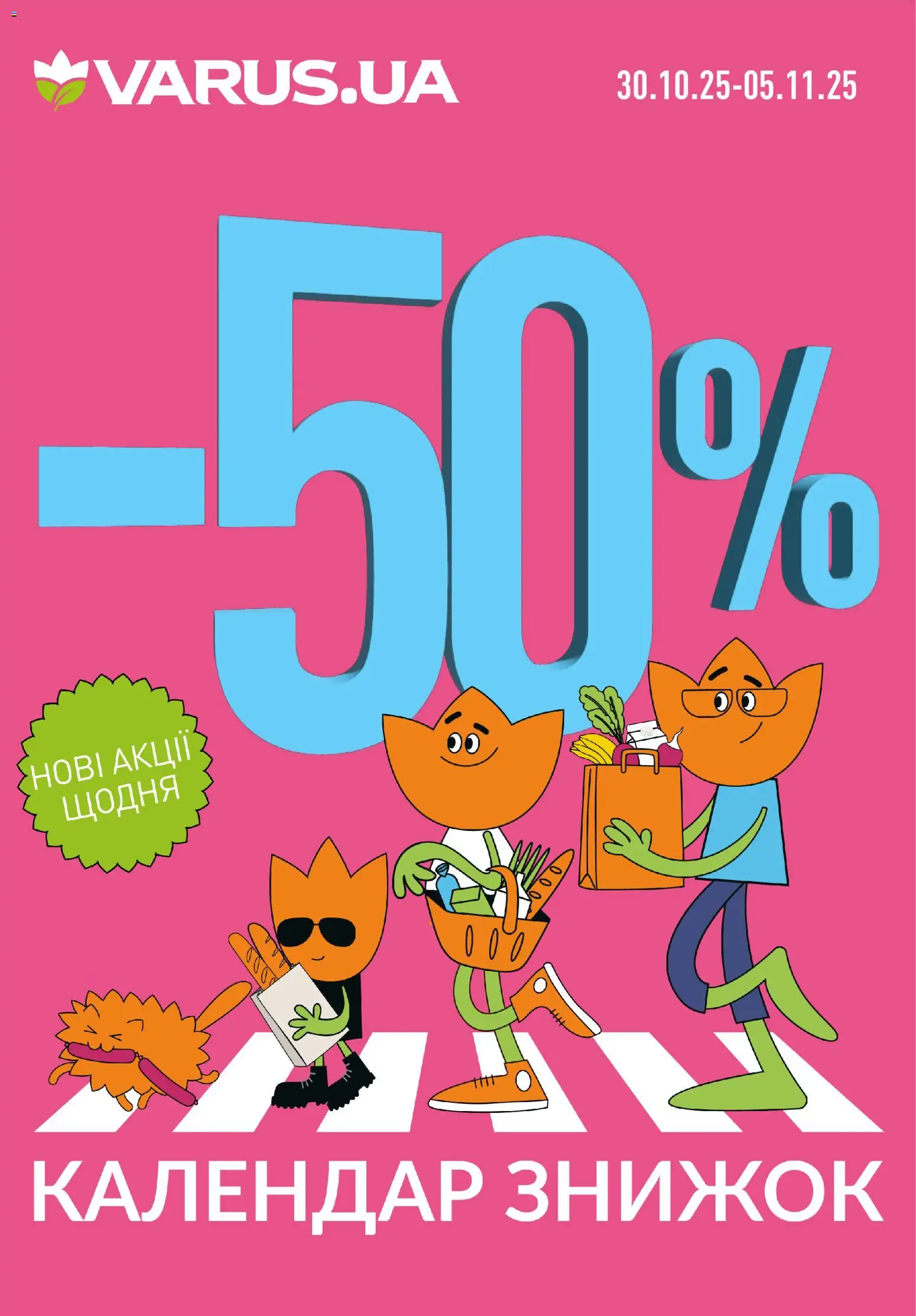 VARUS Kаталог - дійснийкції з 30.10.2025 | Сторінка: 1