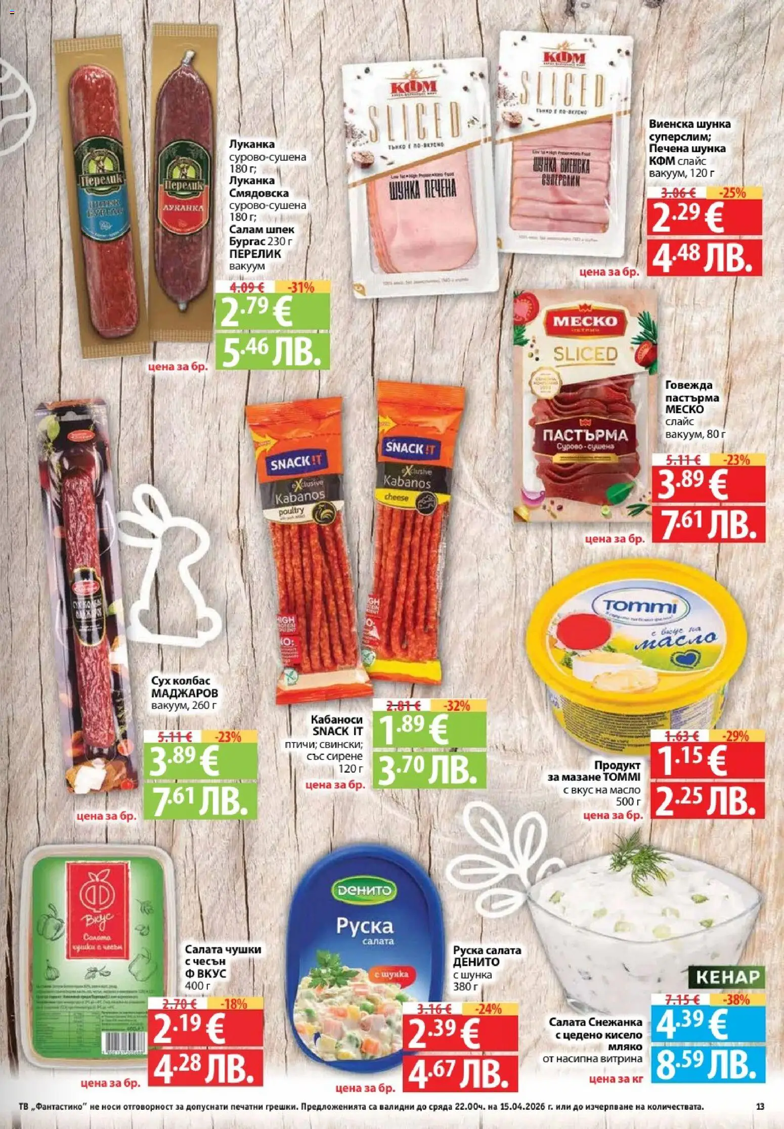 {H1} | Страница: 13 | Продукти: Шунка, Салата, Масло, Тв