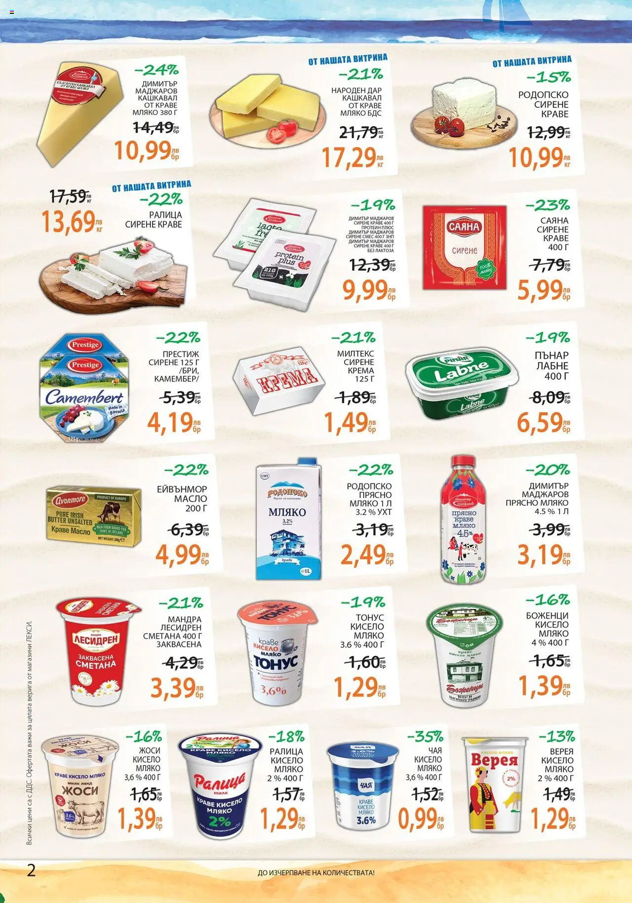  | Страница: 2 | Продукти: Сметана, Краве, Масло, Мляко