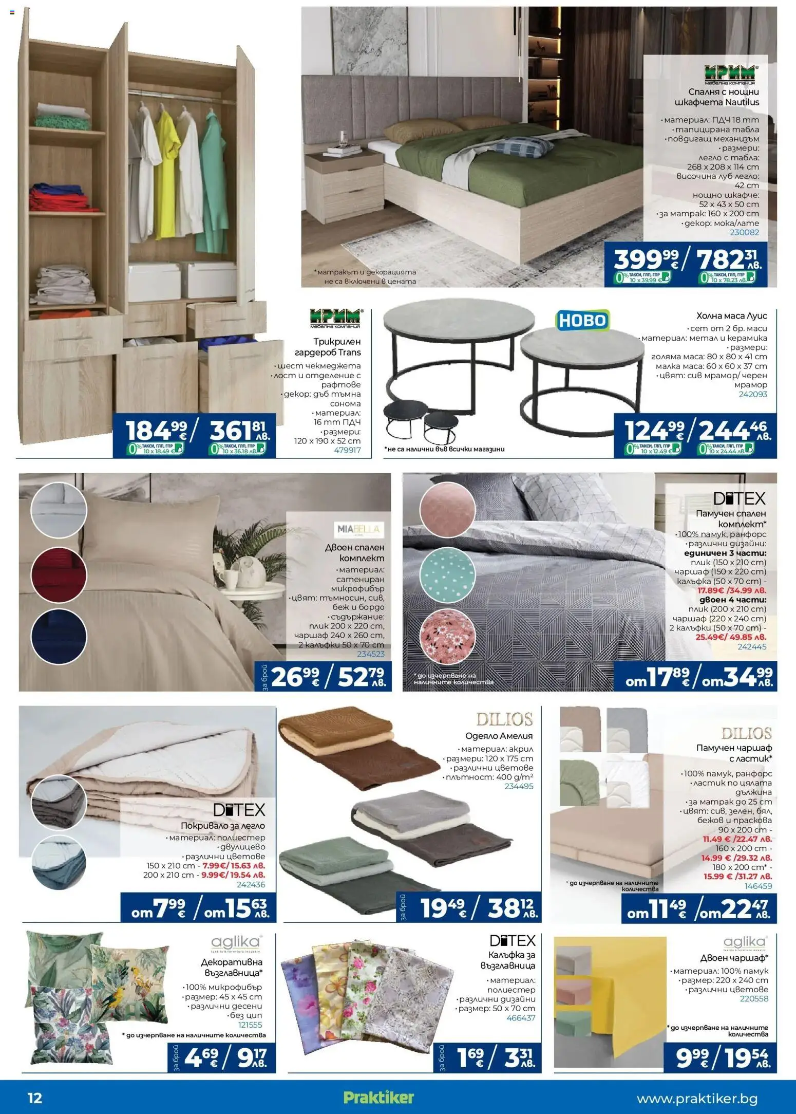 {H1} | Страница: 12 | Продукти: Чаршаф, Праскова, Одеяло, Маса