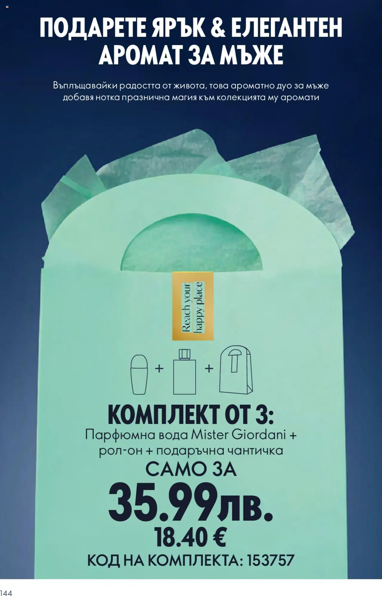 {H1} | Страница: 144 | Продукти: Вода, Аромат