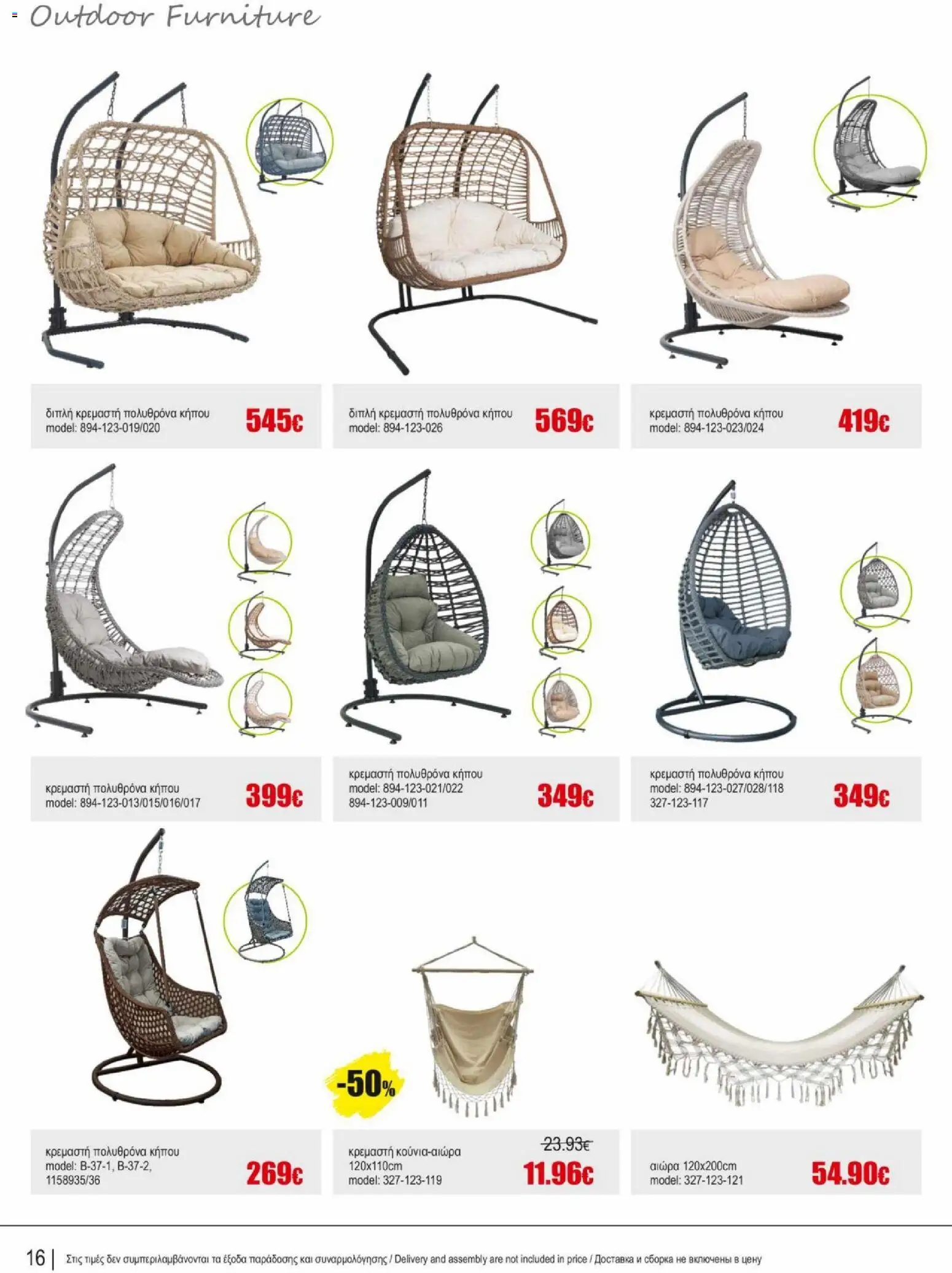 Kleima φυλλαδιο outdoor furniture – σε ισχύ από 02.04.2026 | Σελίδα: 16