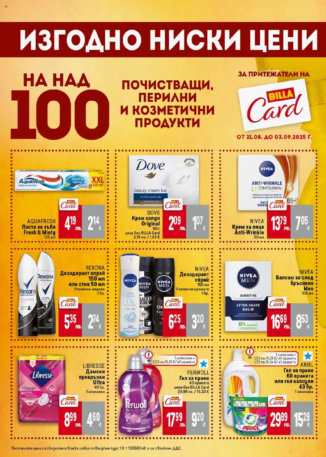  | Страница: 35 | Продукти: Крем, Дезодорант, Дамски превръзки, Превръзки