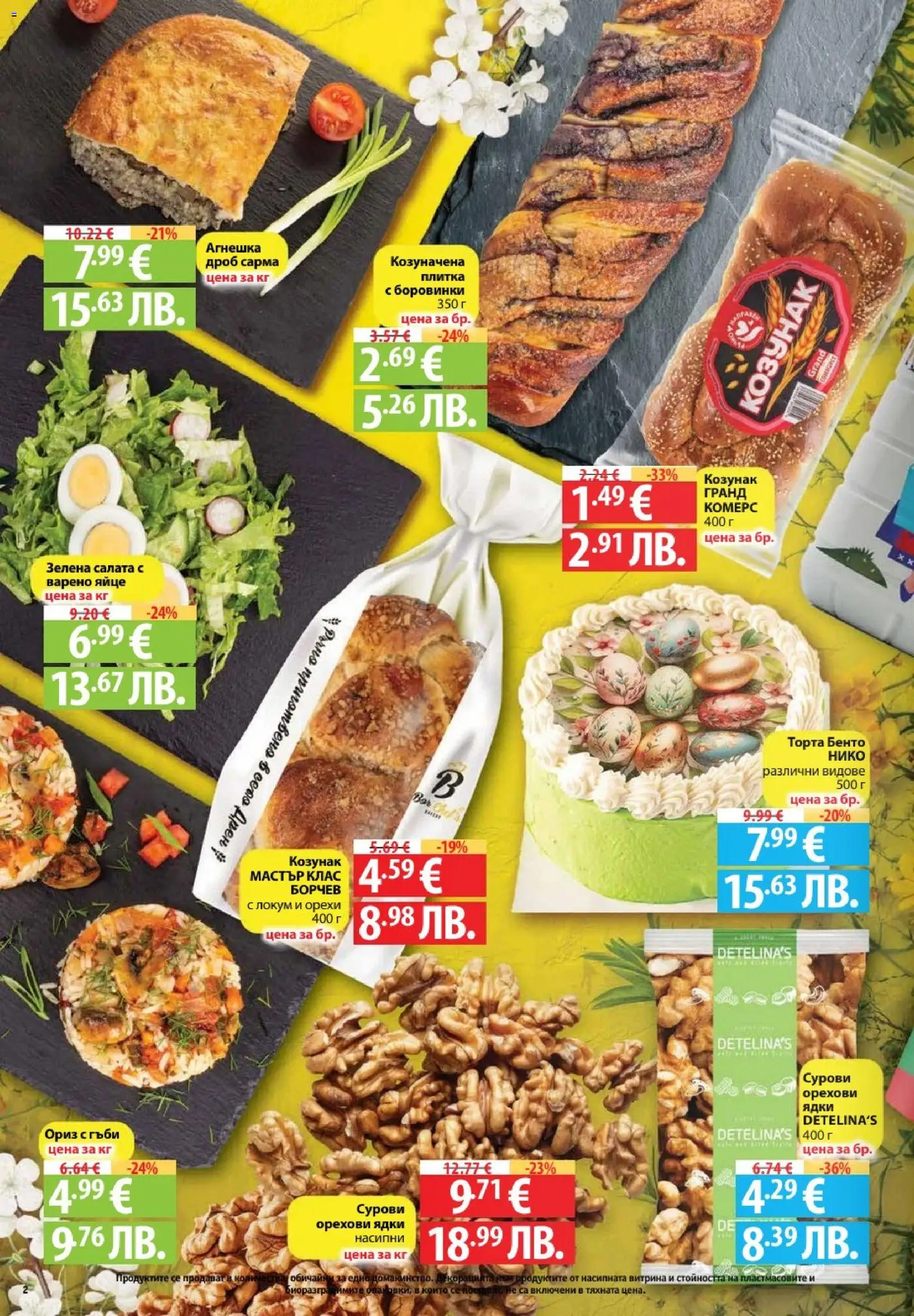 {H1} | Страница: 2 | Продукти: Ориз, Боровинки, Локум, Козунак