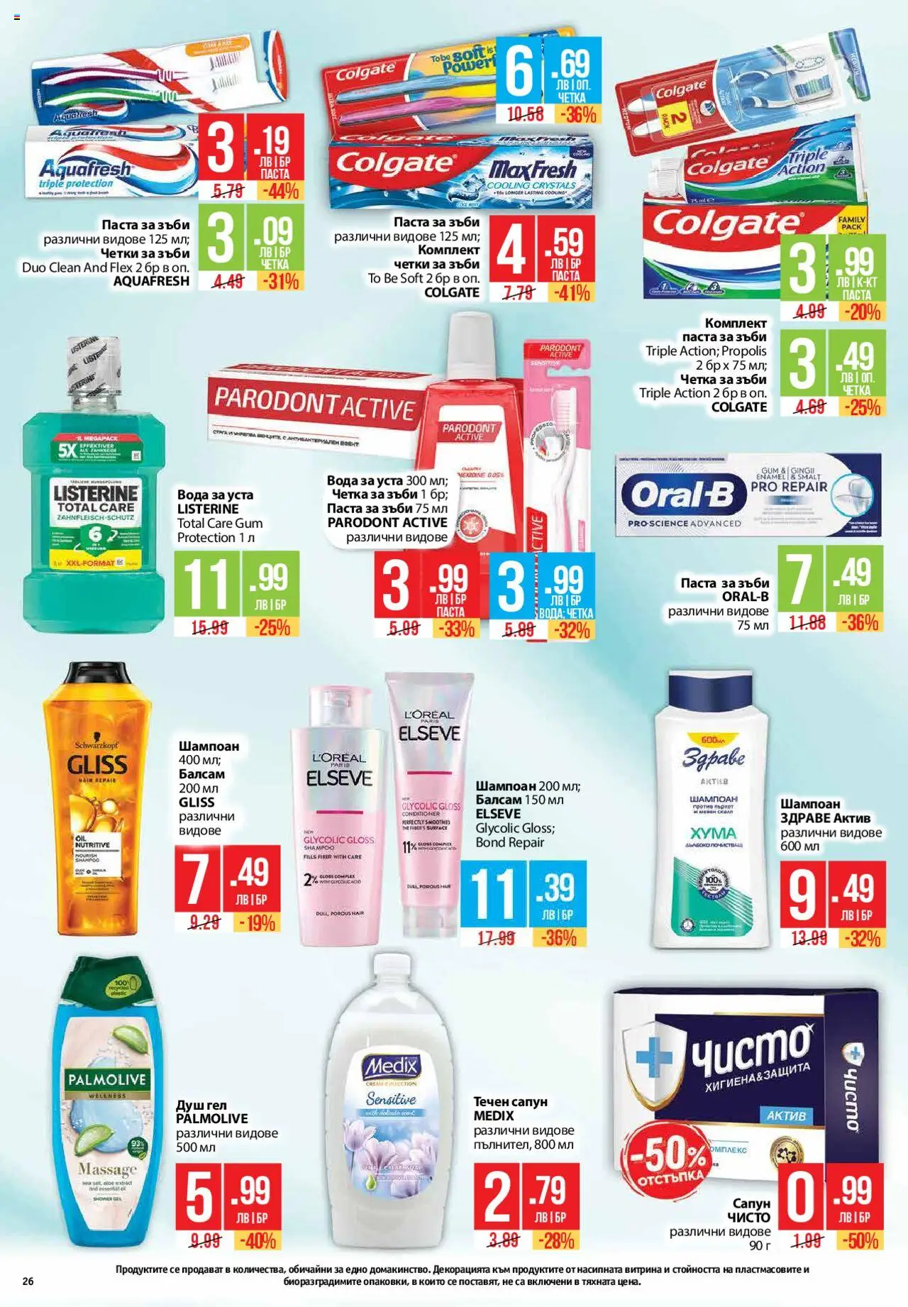  | Страница: 26 | Продукти: Сапун, Четка за зъби, Вода за уста, Душ