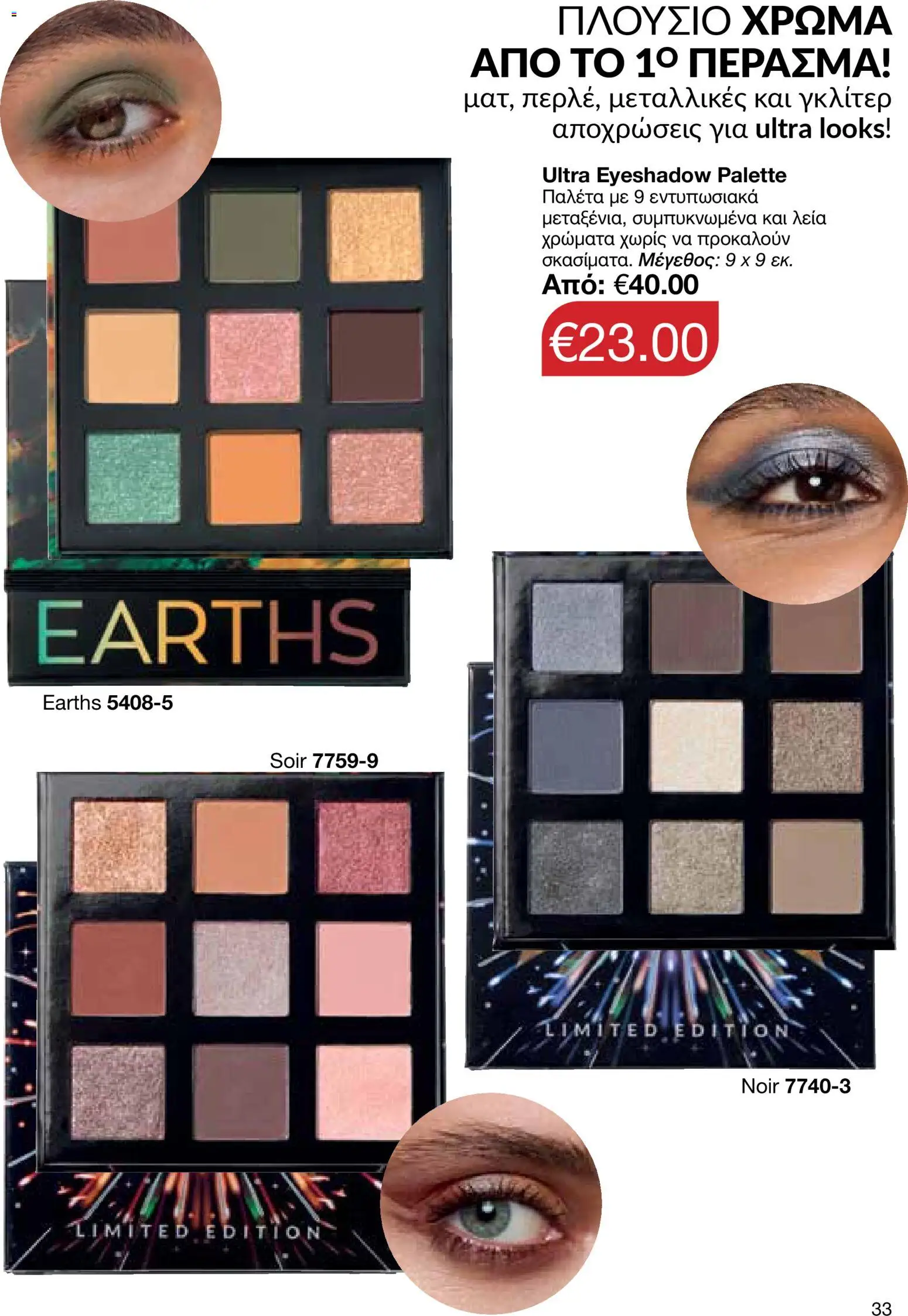 AVON φυλλαδιο – σε ισχύ από 09.03.2026 | Σελίδα: 33