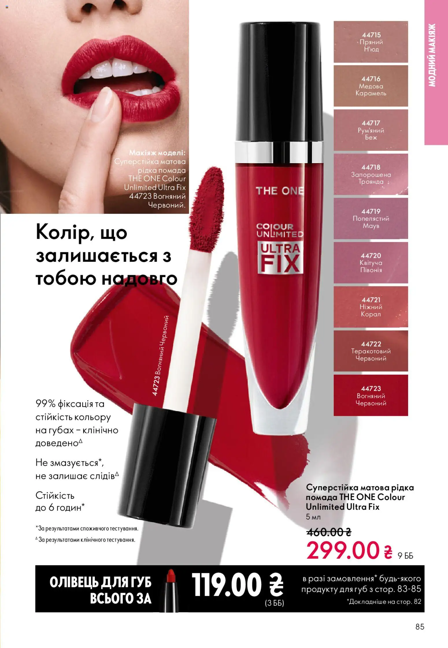 Oriflame Kаталог - дійснийкції з 08.03.2026 | Сторінка: 85 | Товари: Помада