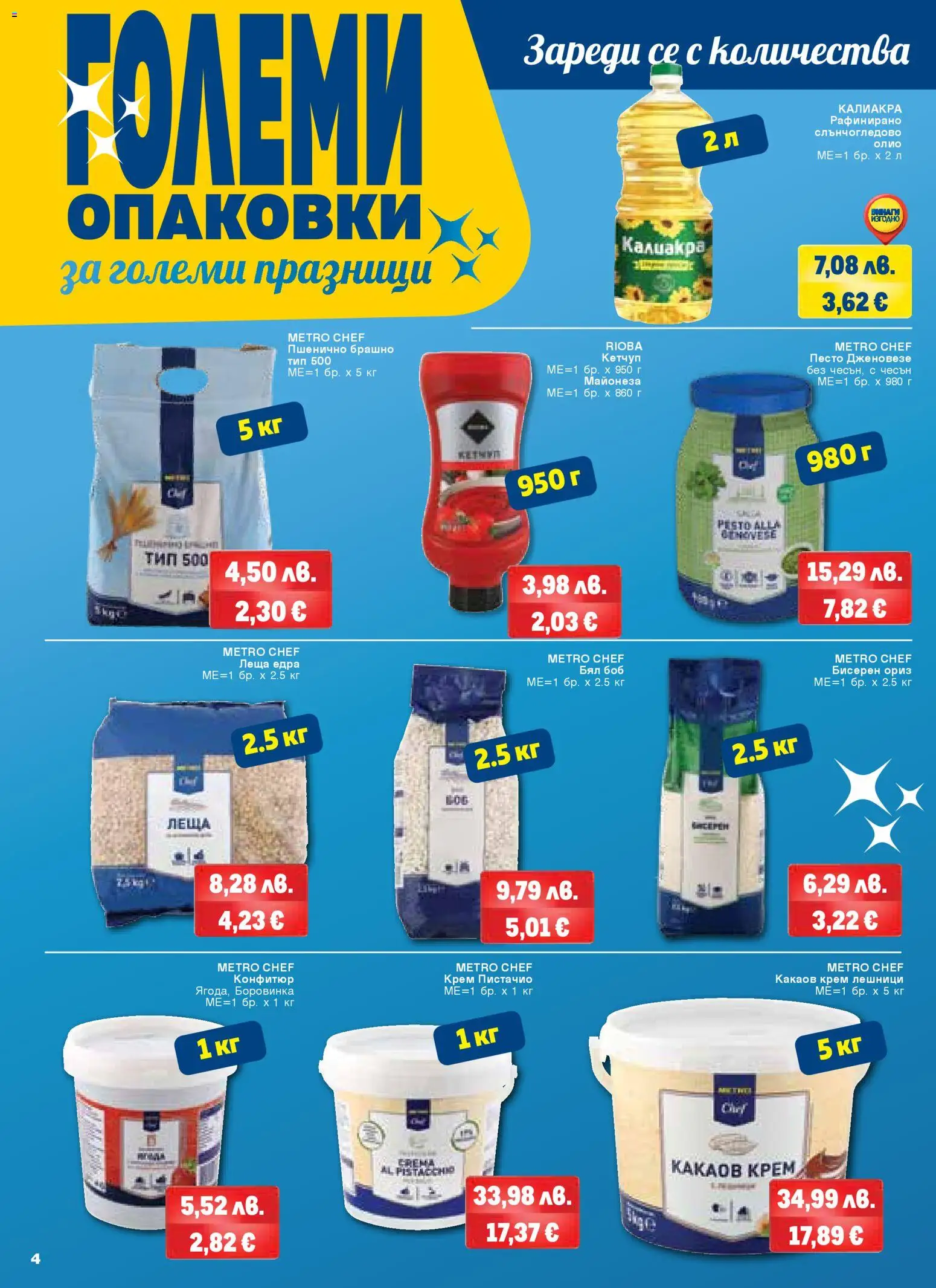 {H1} | Страница: 4 | Продукти: Олио, Ориз, Конфитюр, Боб