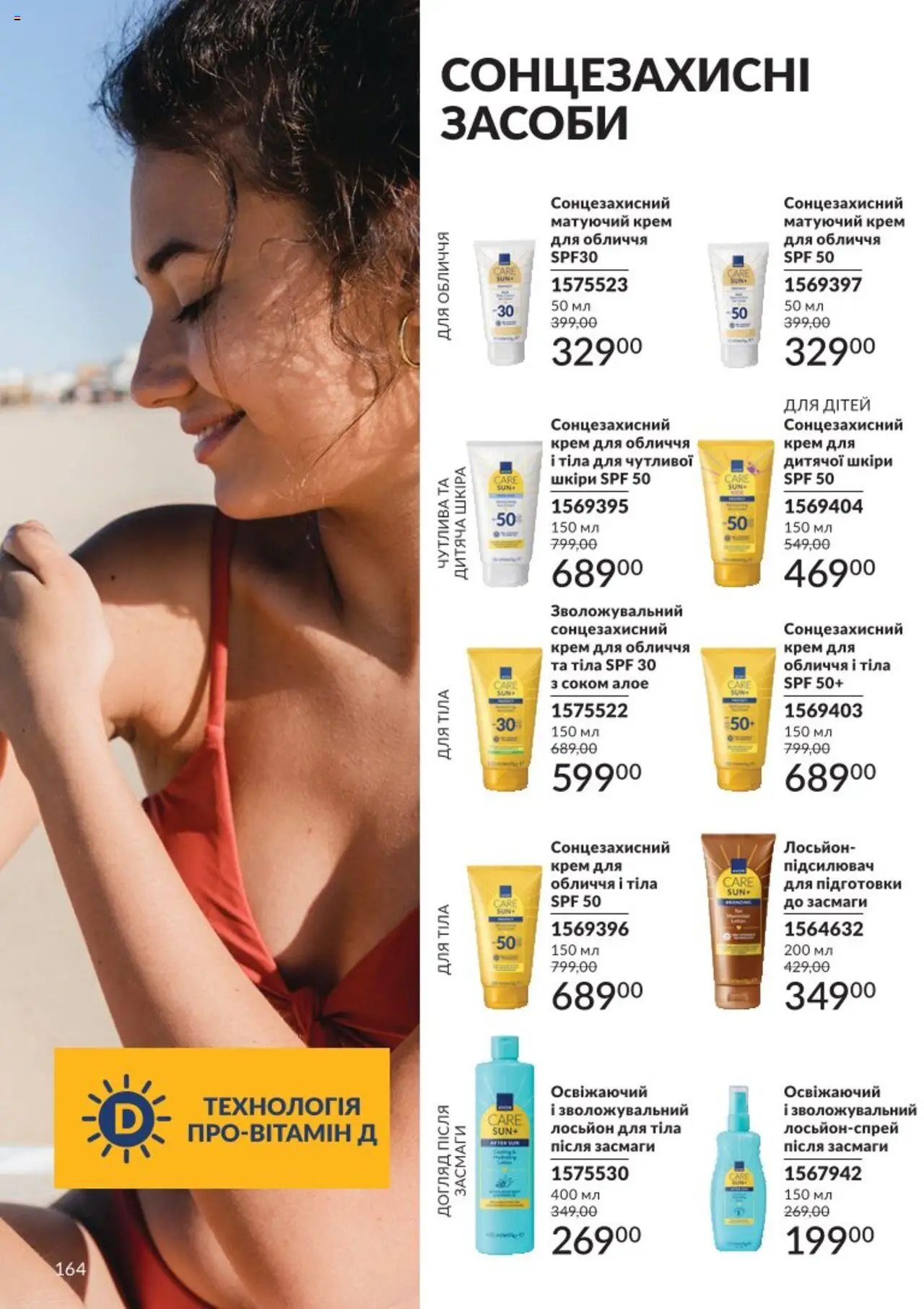 AVON Kаталог - дійснийкції з 01.08.2025 | Сторінка: 164 | Товари: Крем, Сонцезахисний крем, Лосьйон