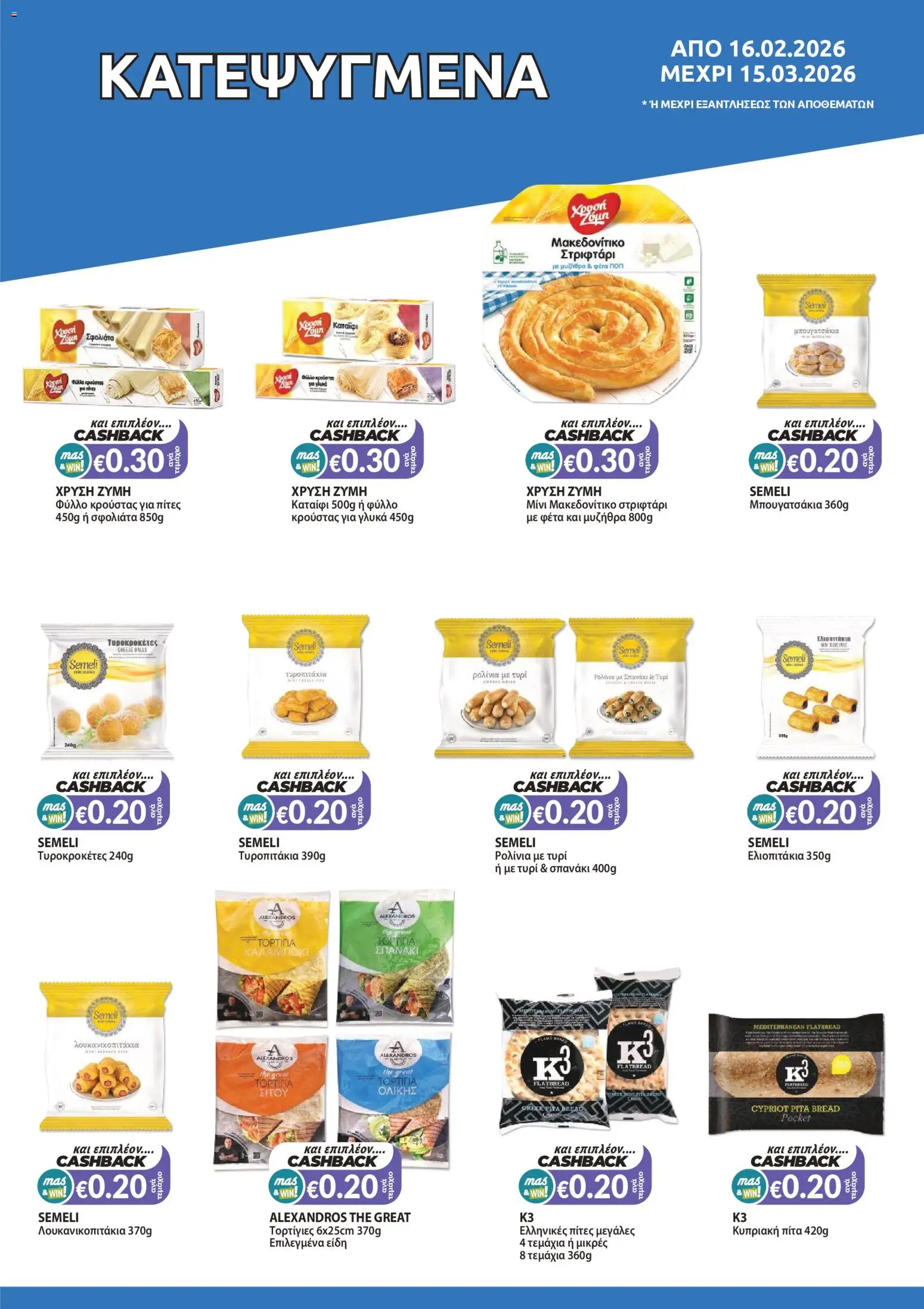 Mas Supermarkets - Φυλλάδιο – σε ισχύ από 16.02.2026 | Σελίδα: 11