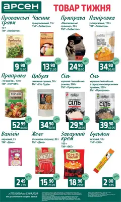 Арсен акції дійснийкції з 11.03.2026 | Сторінка: 9 | Товари: Сіль, Часник, Крем, Приправа